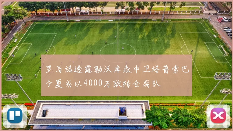 罗马诺透露勒沃库森中卫塔普索巴今夏或以4000万欧转会离队