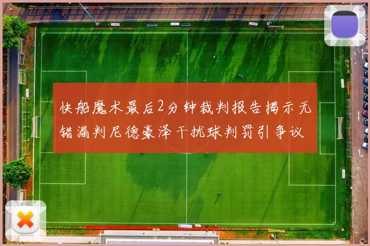 快船魔术最后2分钟裁判报告揭示无错漏判尼德豪泽干扰球判罚引争议